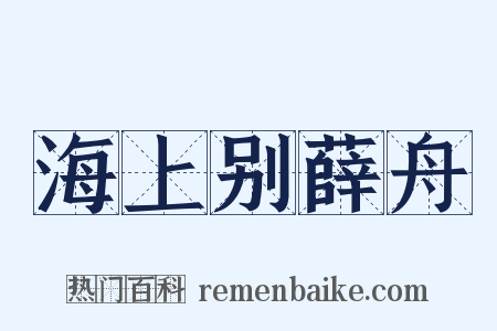 海上别薛舟是什么意思的图片